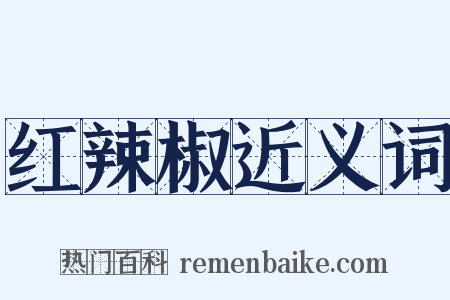 红辣椒近义词是什么意思的图片
